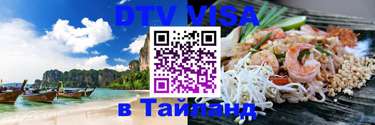 DTV виза Тайланд Мытищи 