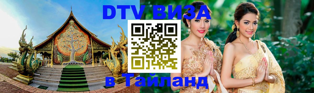 Долгосрочная виза DTV в Тайланд Мытищи 